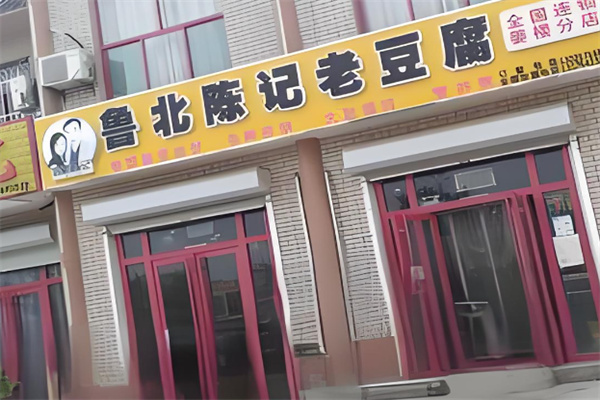 鲁北陈记老豆腐