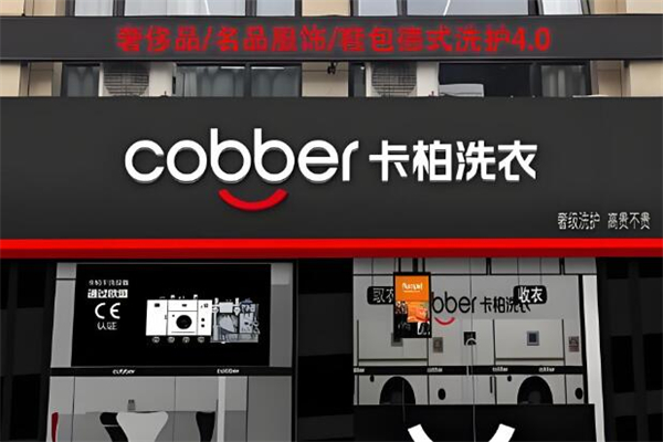 卡柏洗衣
