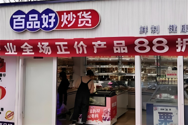 百品好炒货