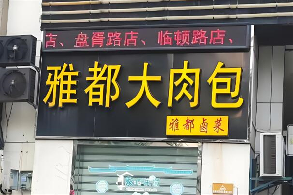 雅都大肉包