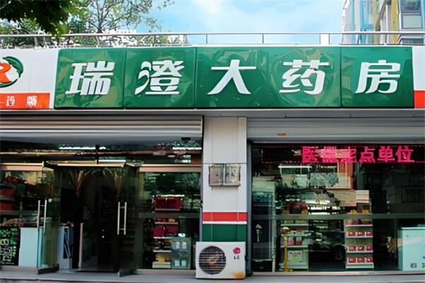 瑞澄大药房