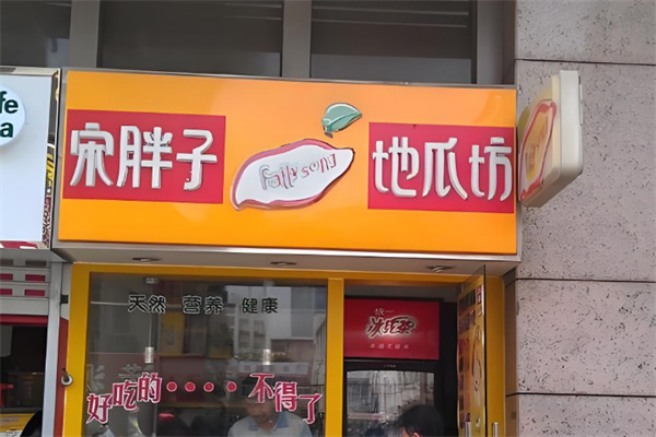 宋胖子地瓜坊加盟