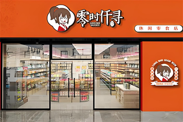 零时仟寻零食