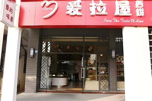 爱拉屋西饼加盟