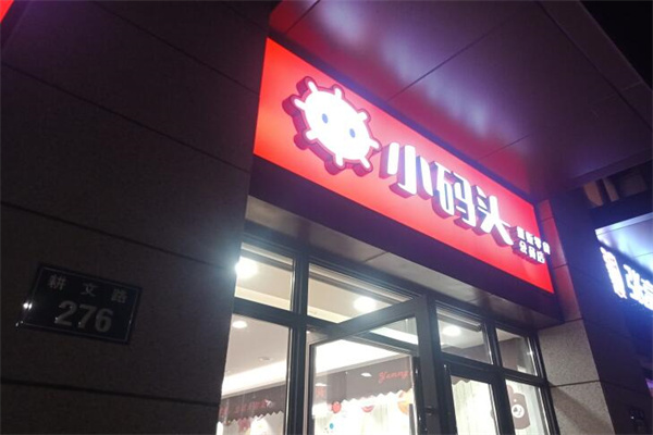 小码头量贩零食