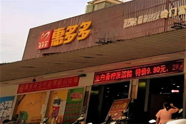 惠多多食品