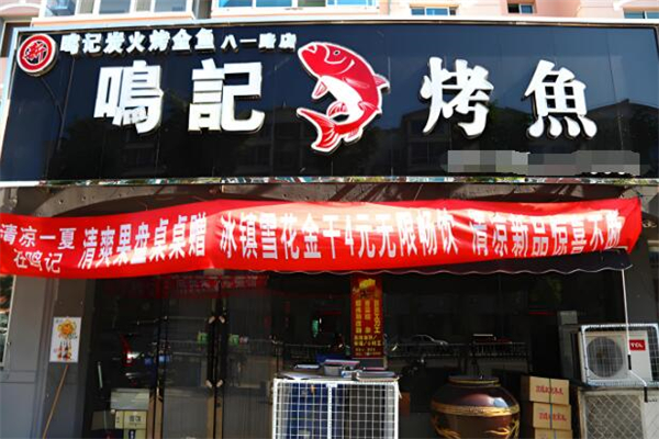 鸣记烤鱼