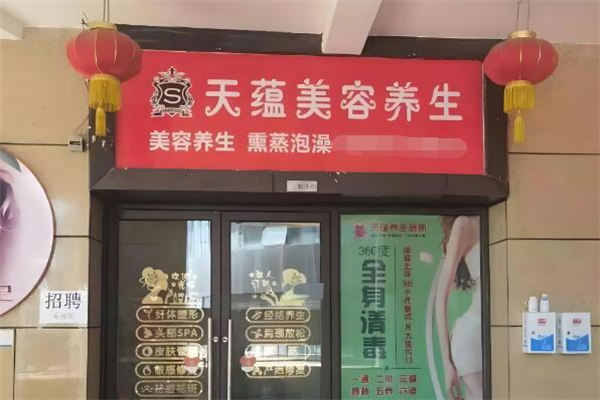 天蕴化妆品