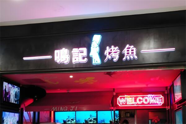 鸣记烤鱼