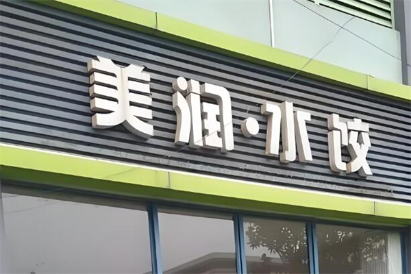 美润水饺