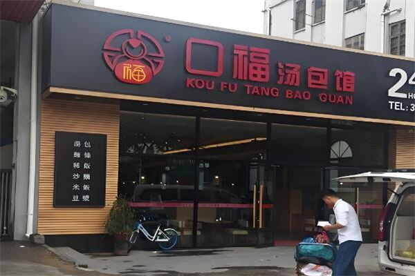 口福汤包馆