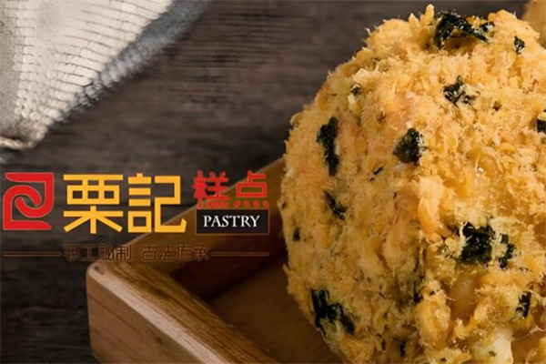 粟记糕点