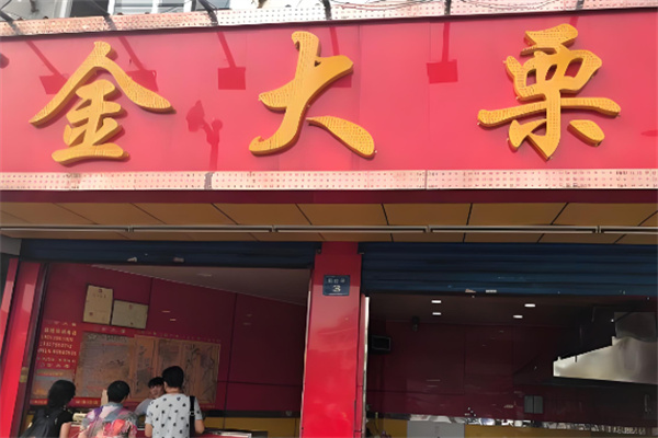 金大栗