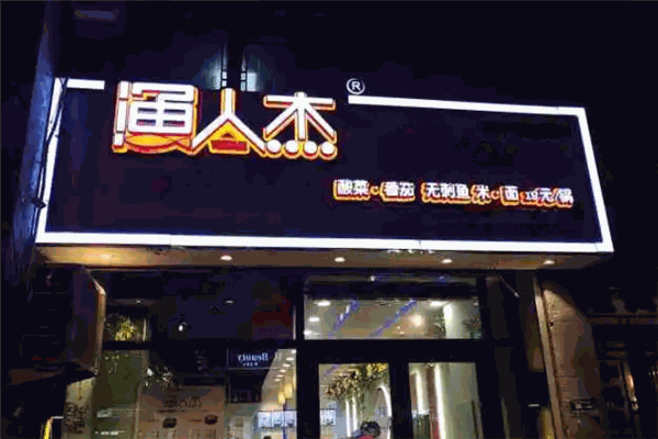 加盟