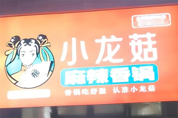 小龙菇麻辣香锅