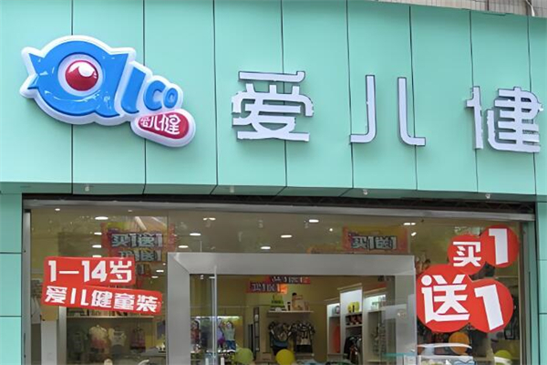 爱儿健童装
