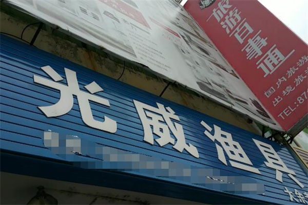 光威渔具