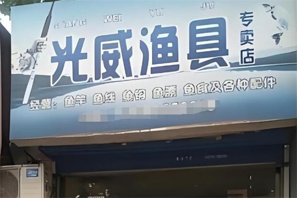 光威渔具