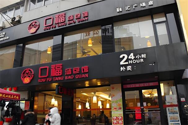 口福汤包馆