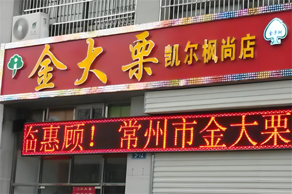 金大栗