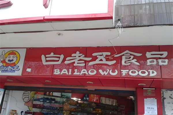 白老五炒货