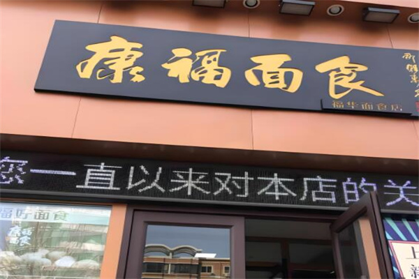 康福食品