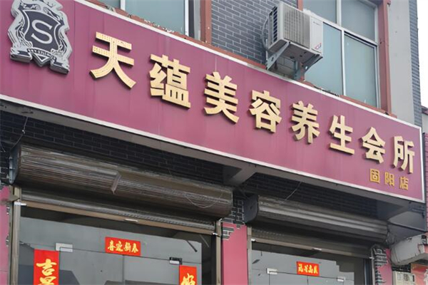 天蕴化妆品