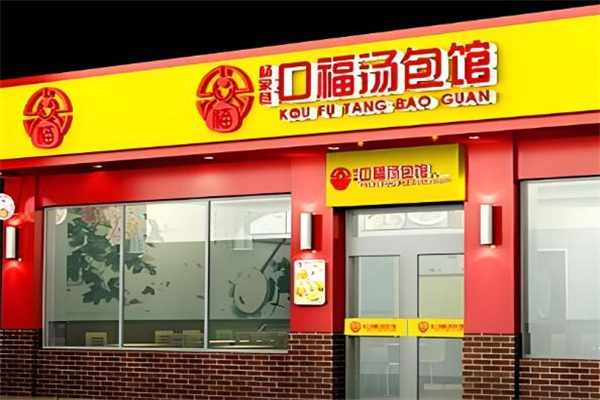 口福汤包馆