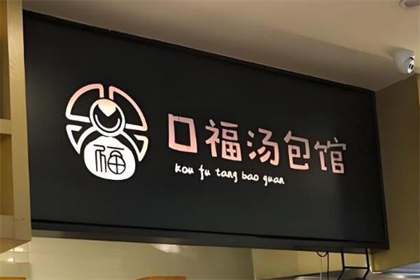 口福汤包馆加盟