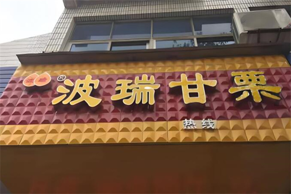 波瑞甘栗