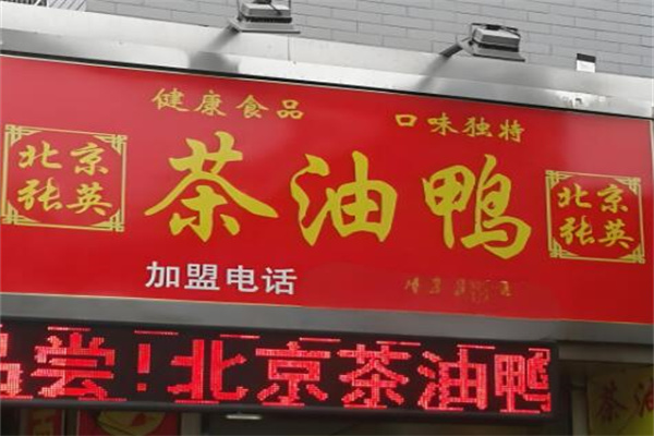 北京张英茶油鸭