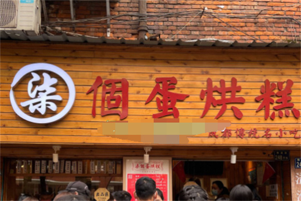 柒个蛋烘糕加盟