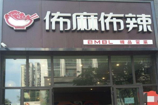 佈麻佈辣精品冒菜加盟