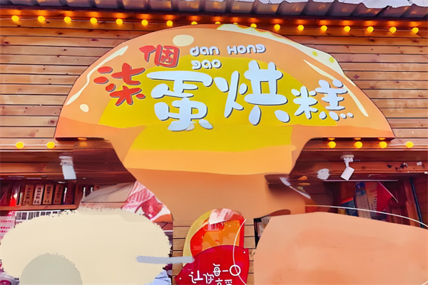 柒个蛋烘糕加盟