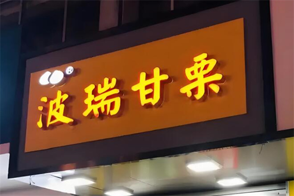 波瑞甘栗