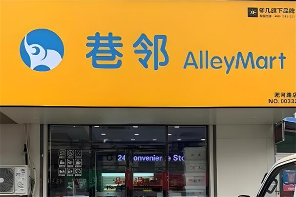 巷邻便利店