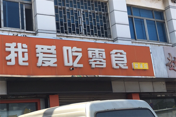 我爱吃零食加盟