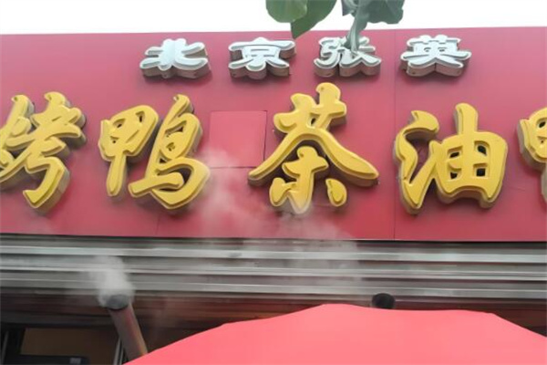北京张英茶油鸭