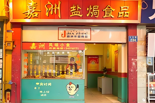 嘉洲鸡加盟