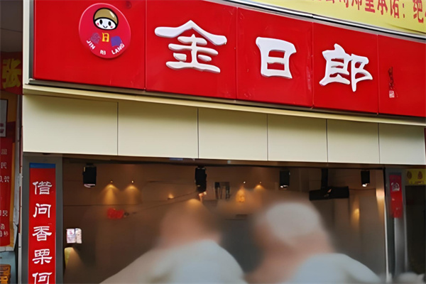 金日郎干果加盟