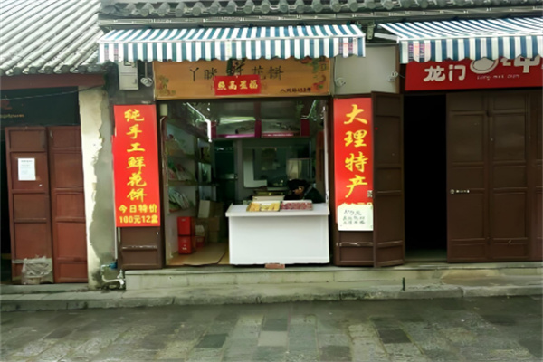 丫眯鲜花饼加盟
