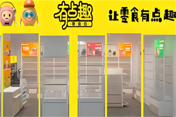 有点趣零食坊