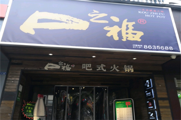 口之福火锅加盟