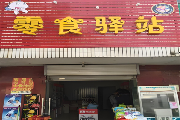 零食驿站