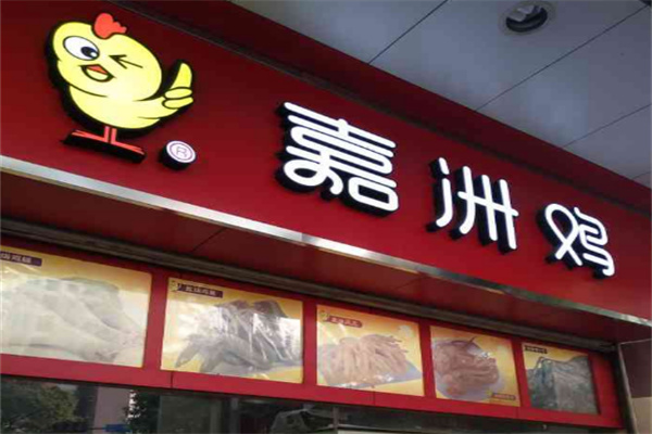 嘉洲鸡加盟