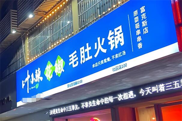 叶小辣花椒毛肚火锅