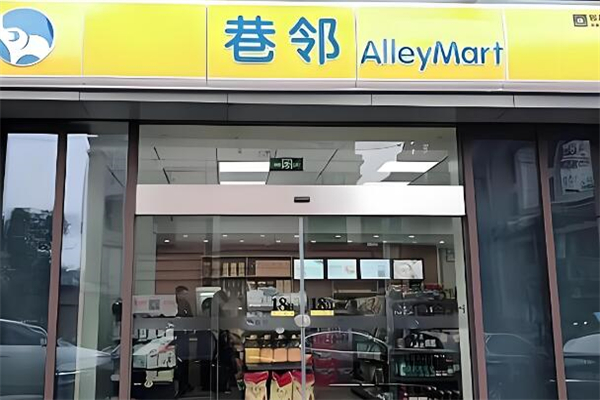 巷邻便利店