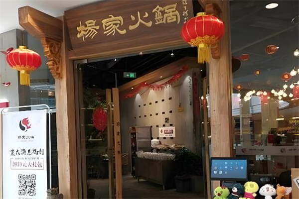 杨家火锅