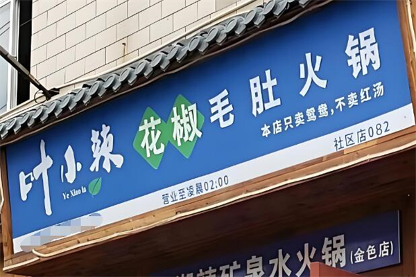 叶小辣花椒毛肚火锅