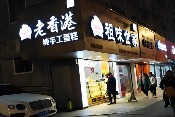 老香港祖味世家